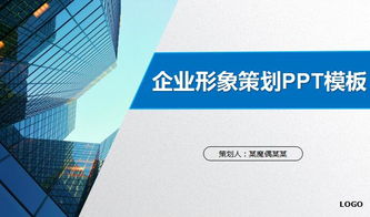 企業(yè)形象策劃PPT模板免費下載與市場調查實踐指南